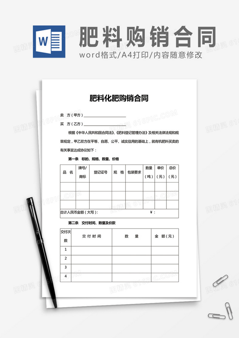 肥料化肥购销合同word合同协议模板