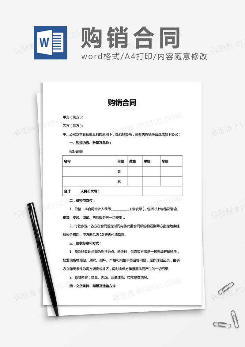 购销合同简洁word合同书协议书模板