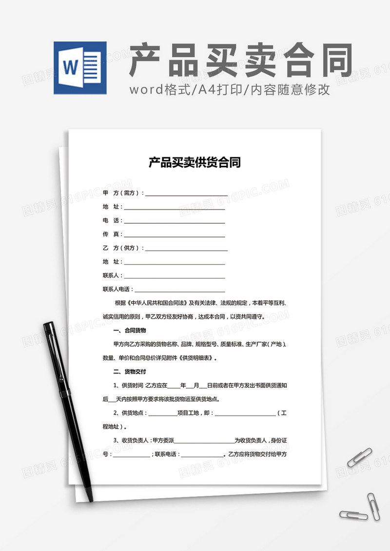 产品买卖供货合同word合同协议模板