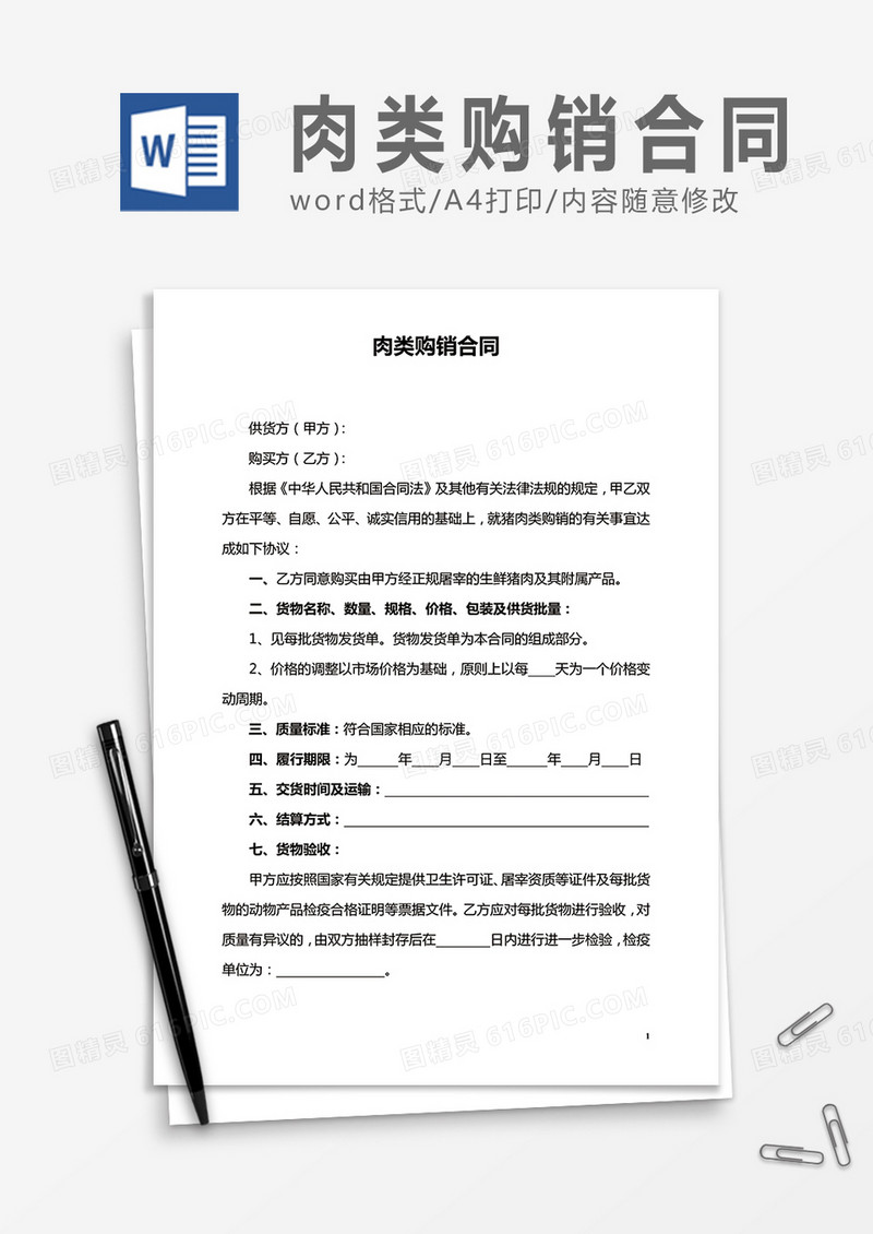 肉类购销合同word合同协议模板