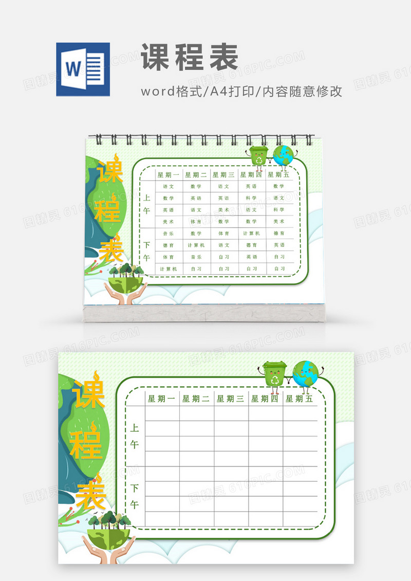 保护环境主题课程表模板