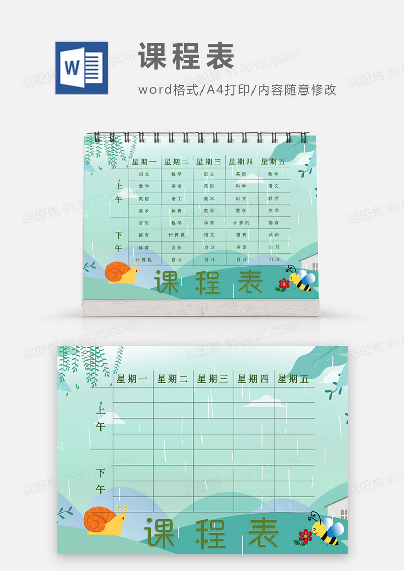 卡通春雨春天雨季蜜蜂蜗牛课程表模板