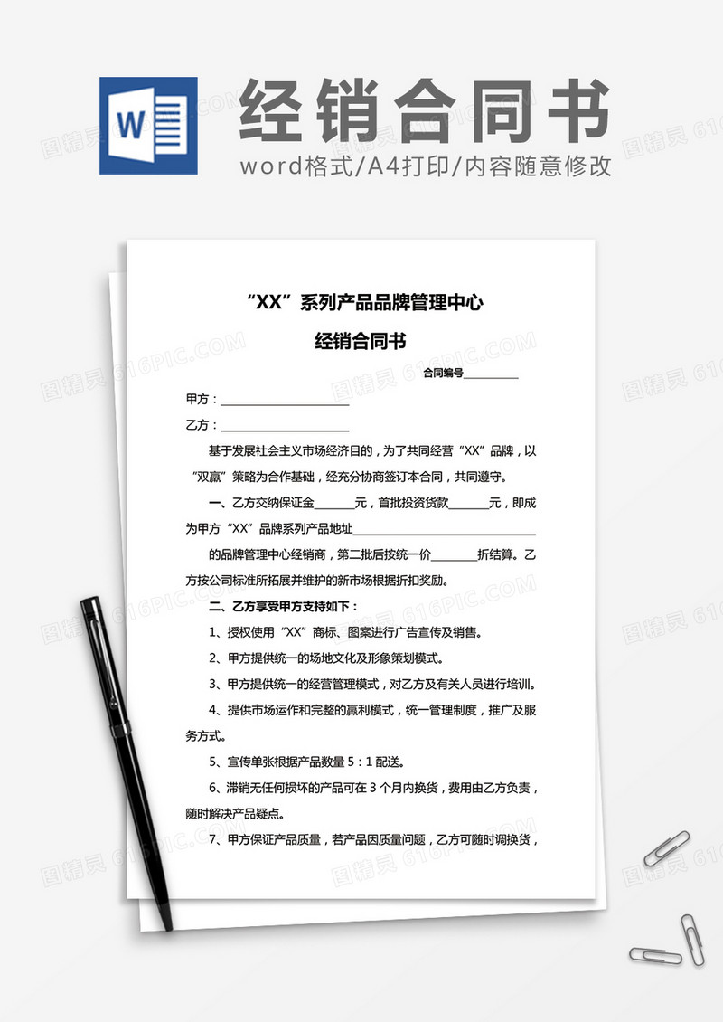 产品品牌管理中心经销合同书word合同协议模板