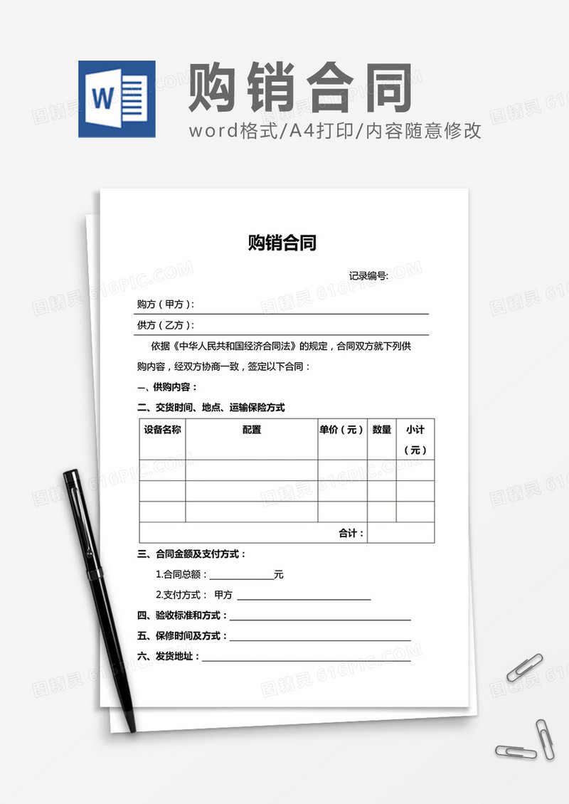 购销合同实用简洁word合同协议模板