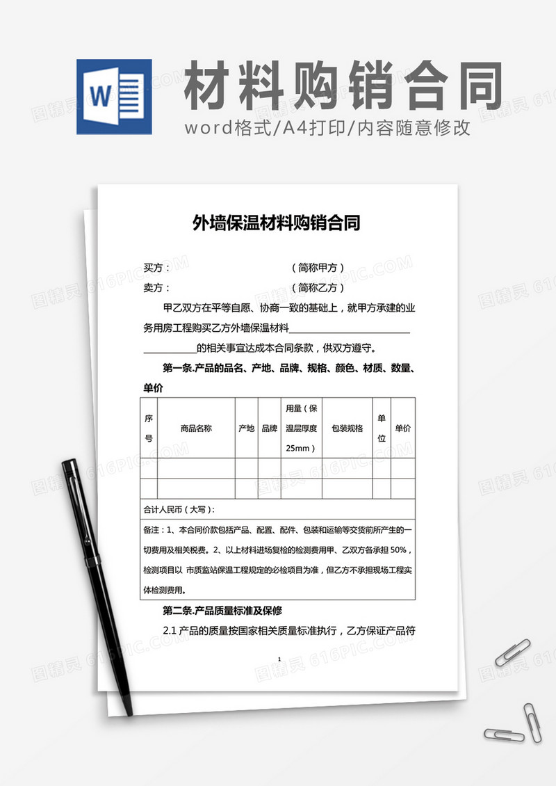 外墙保温材料购销合同word合同协议模板
