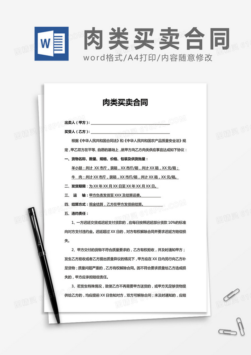 肉类买卖合同word合同协议模板