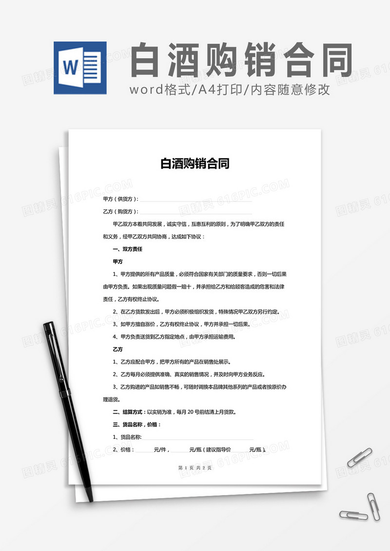 白酒购销合同word合同协议模板