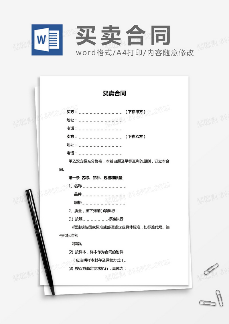 买卖合同简洁word合同协议模板