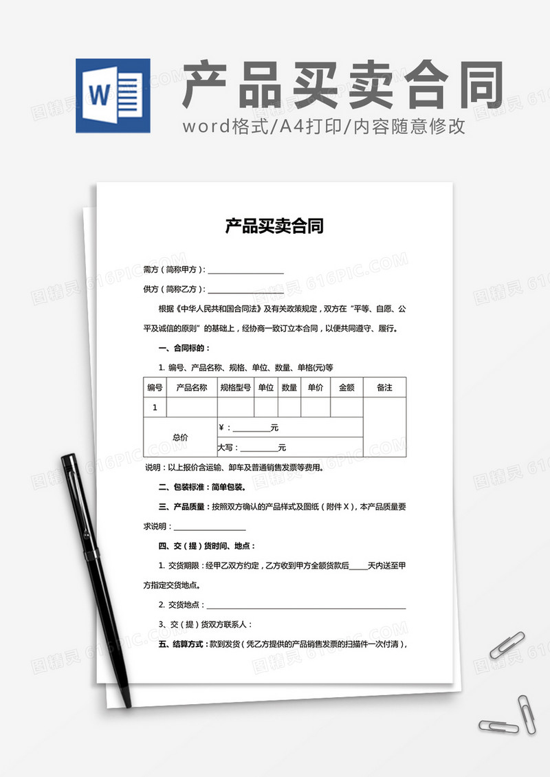 简洁产品买卖合同word合同协议书模板