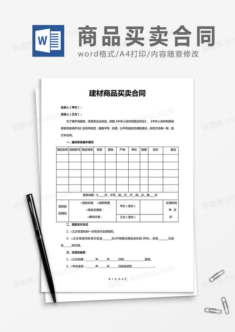 建材商品买卖合同word合同协议模板