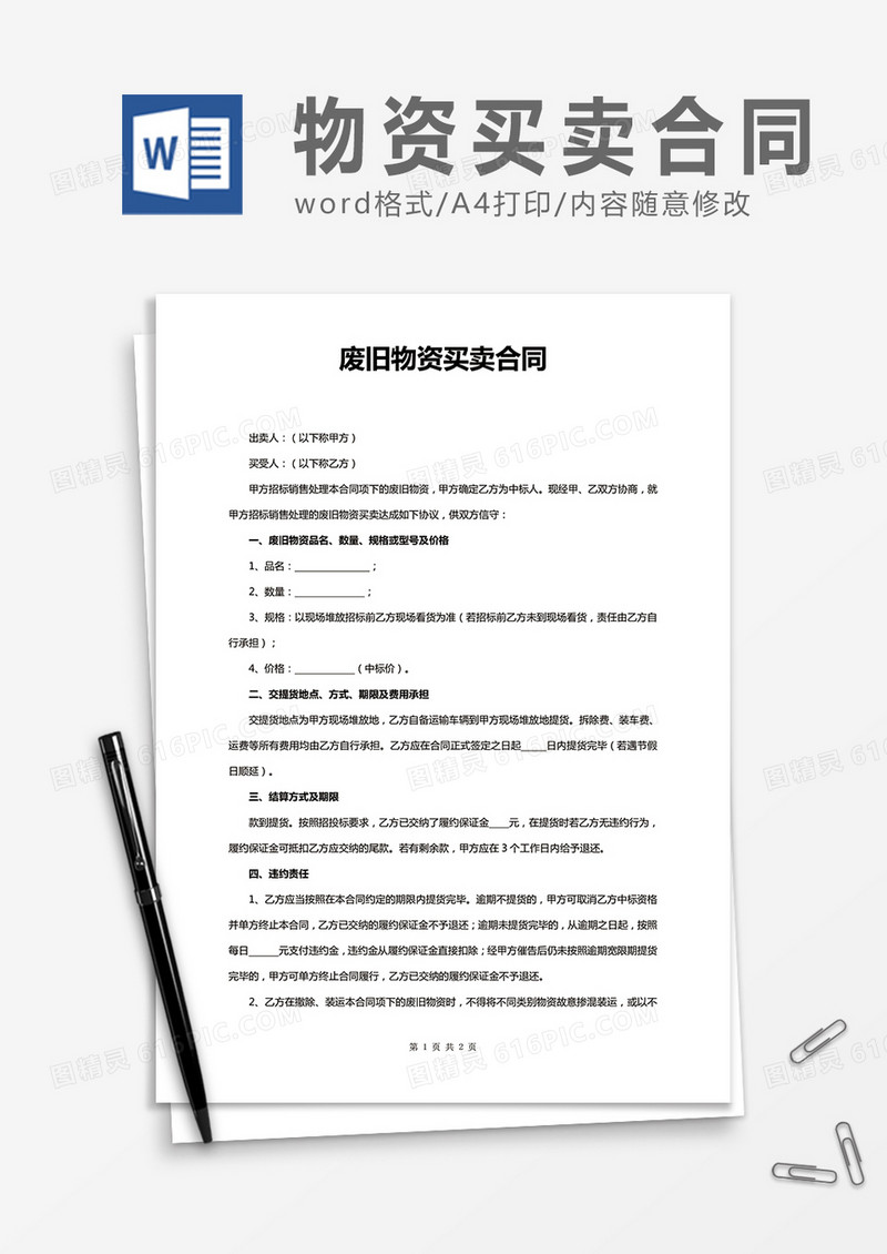 废旧物资买卖合同word合同协议模板