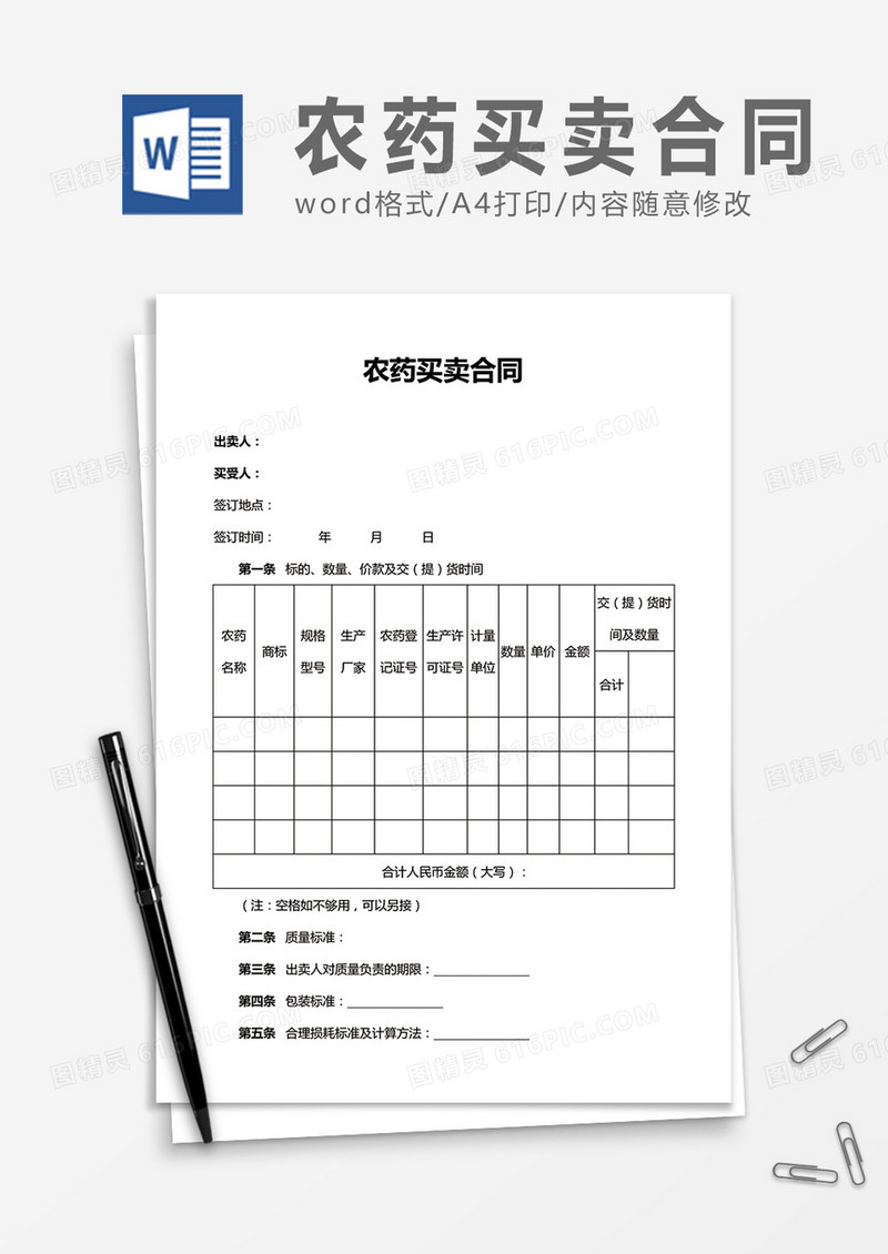农药买卖合同word合同协议模板