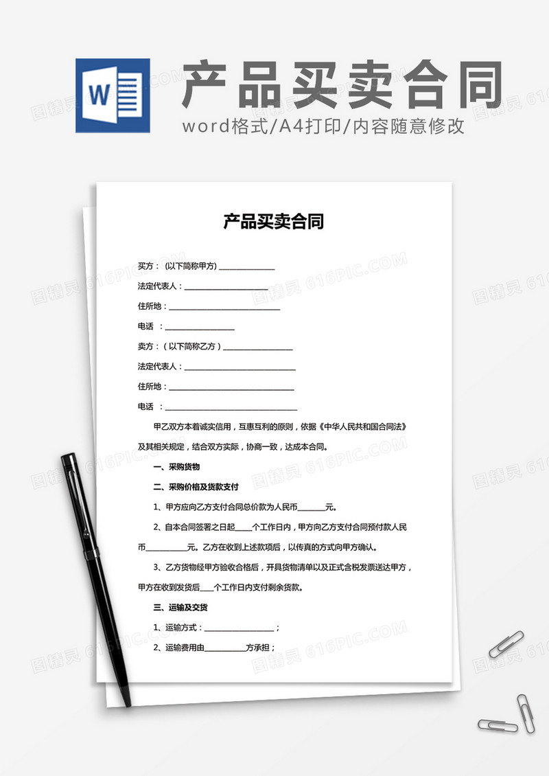 产品买卖合同实用word合同协议模板