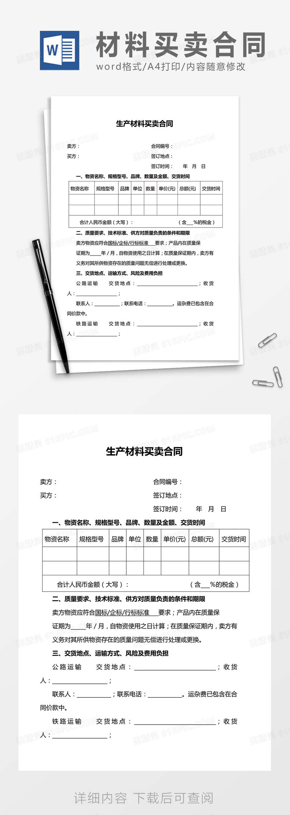 实用简洁生产材料买卖合同word合同协议模板