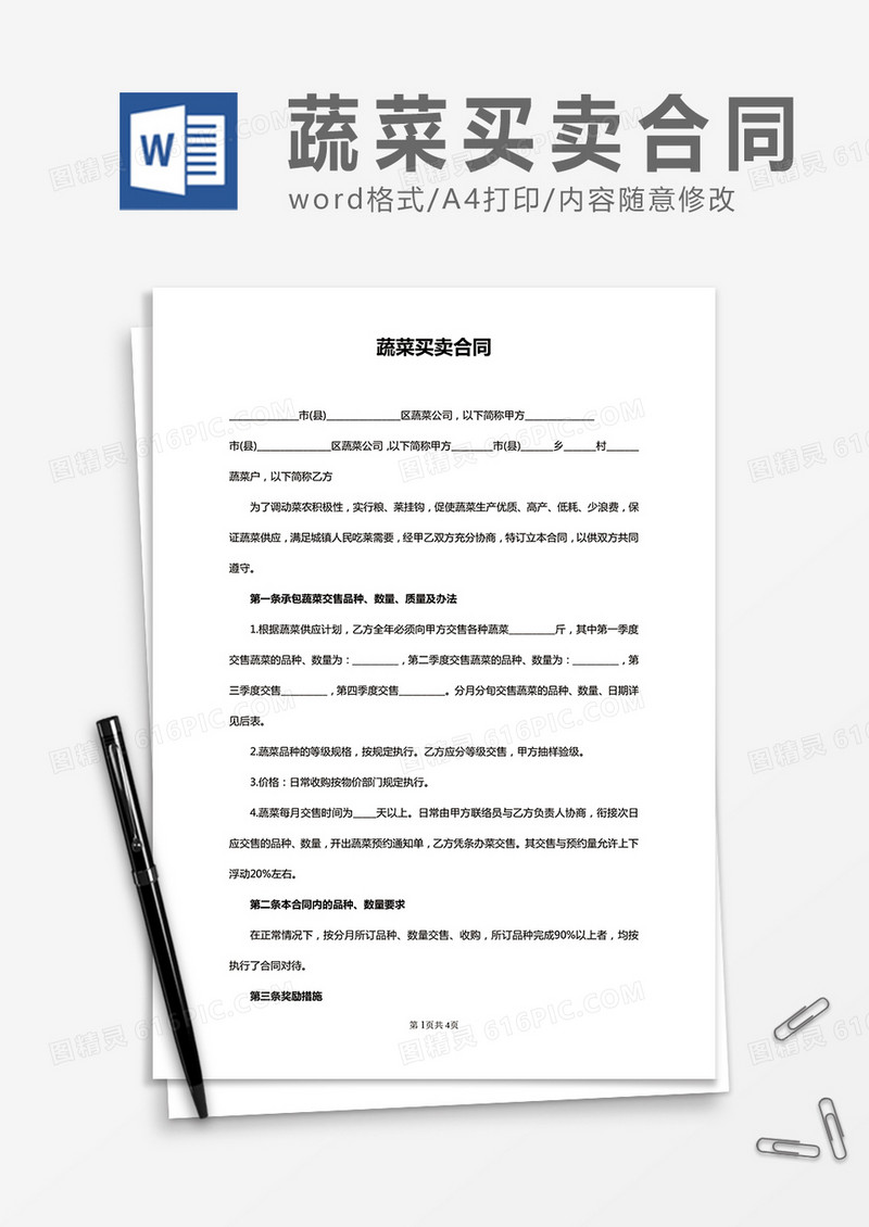 蔬菜买卖合同word合同协议模板