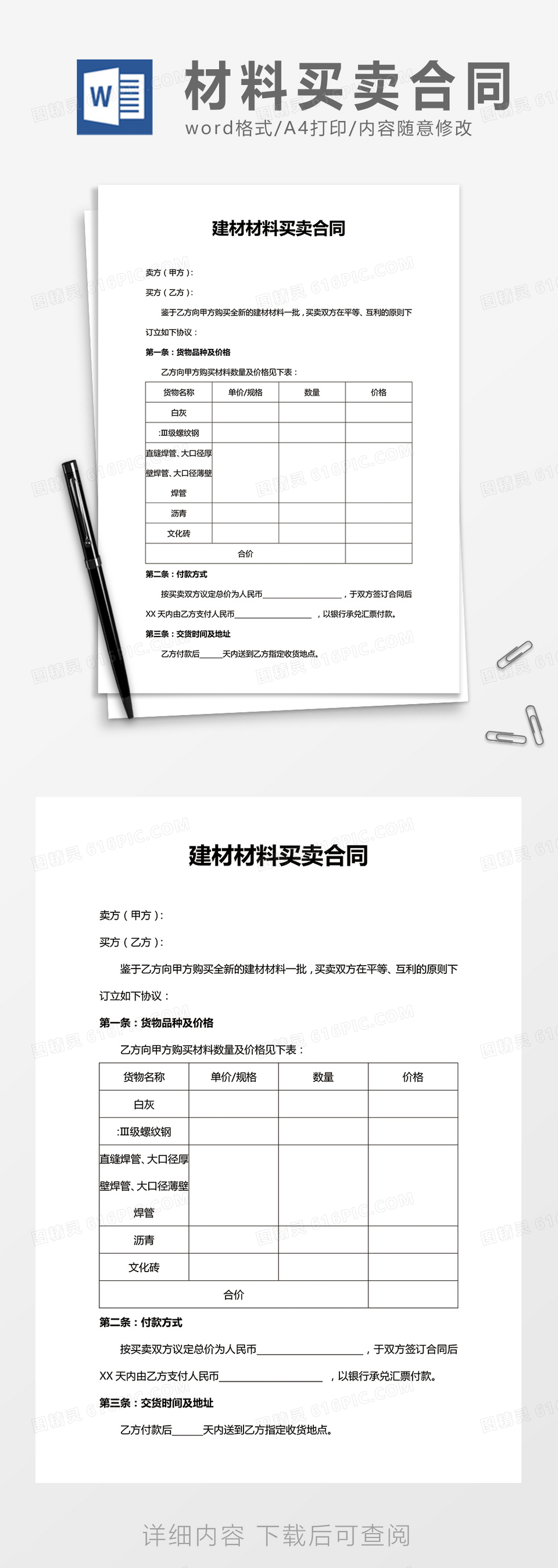 建材材料买卖合同word合同协议模板
