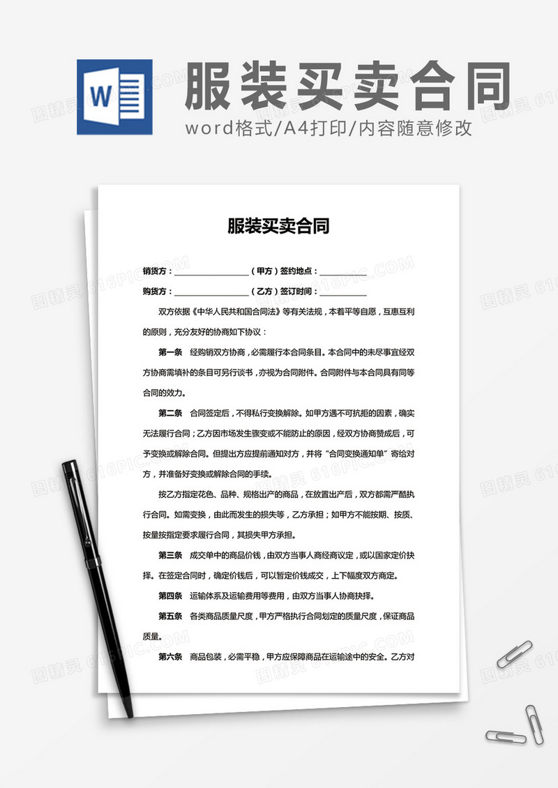 服装买卖合同word合同协议模板