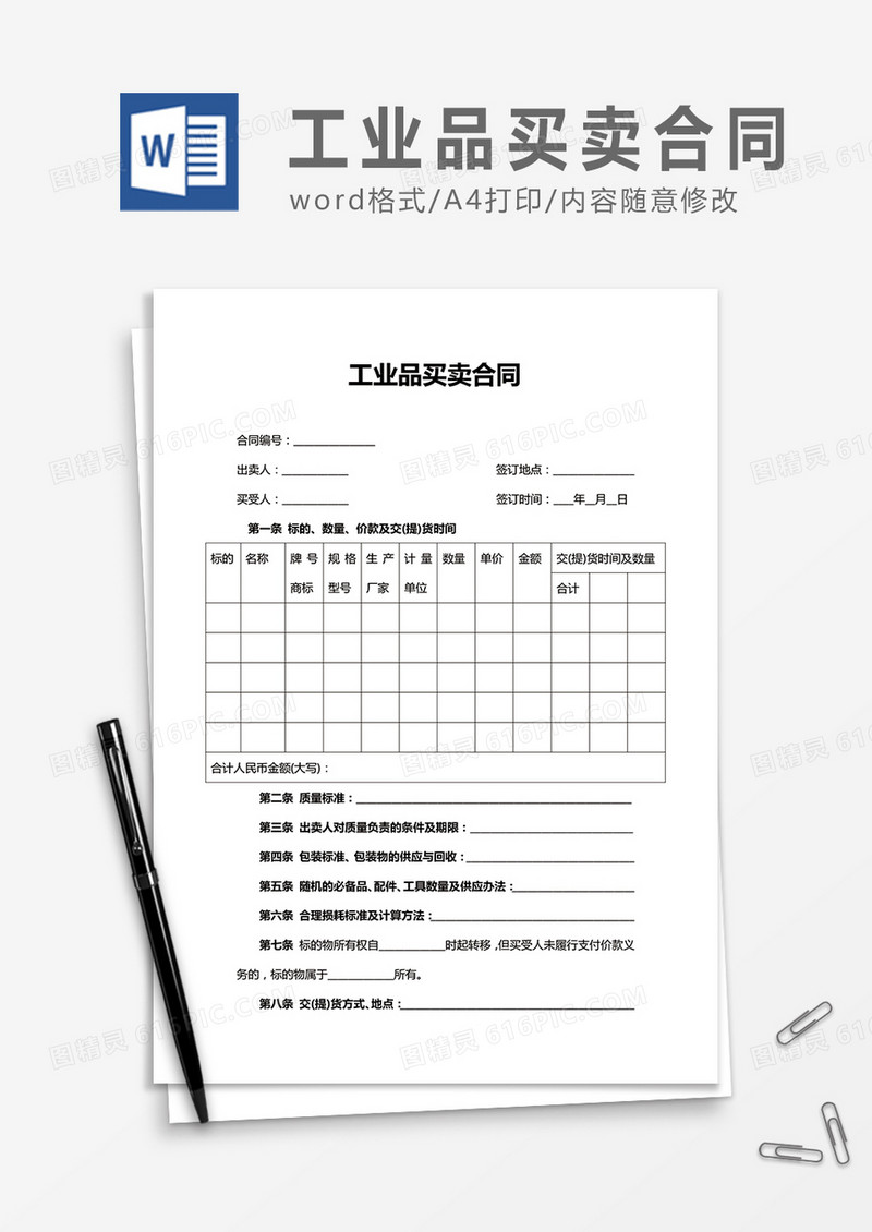 工业品买卖合同word合同协议书模板