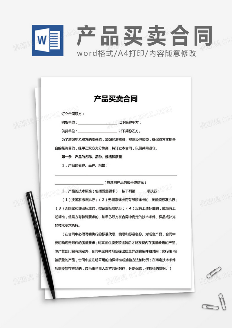 简洁实用产品买卖合同word合同协议模板