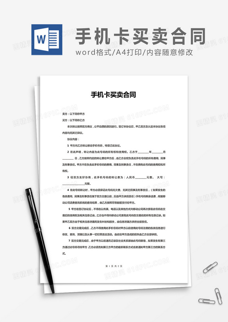 手机卡买卖合同word合同协议模板