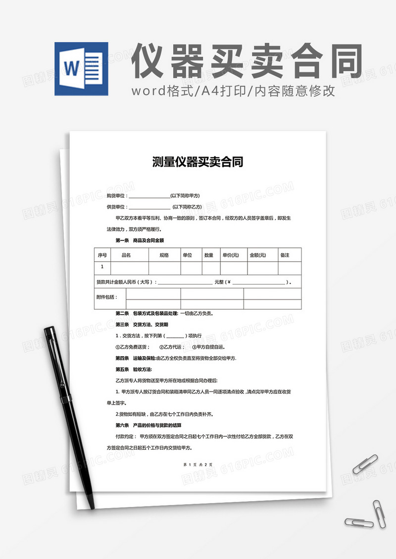 测量仪器买卖合同word合同协议模板
