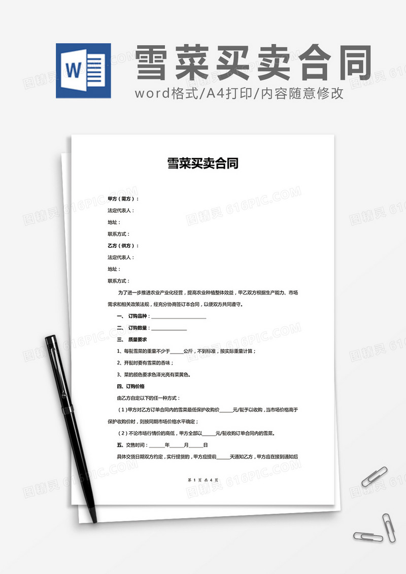 雪菜买卖合同word合同协议模板