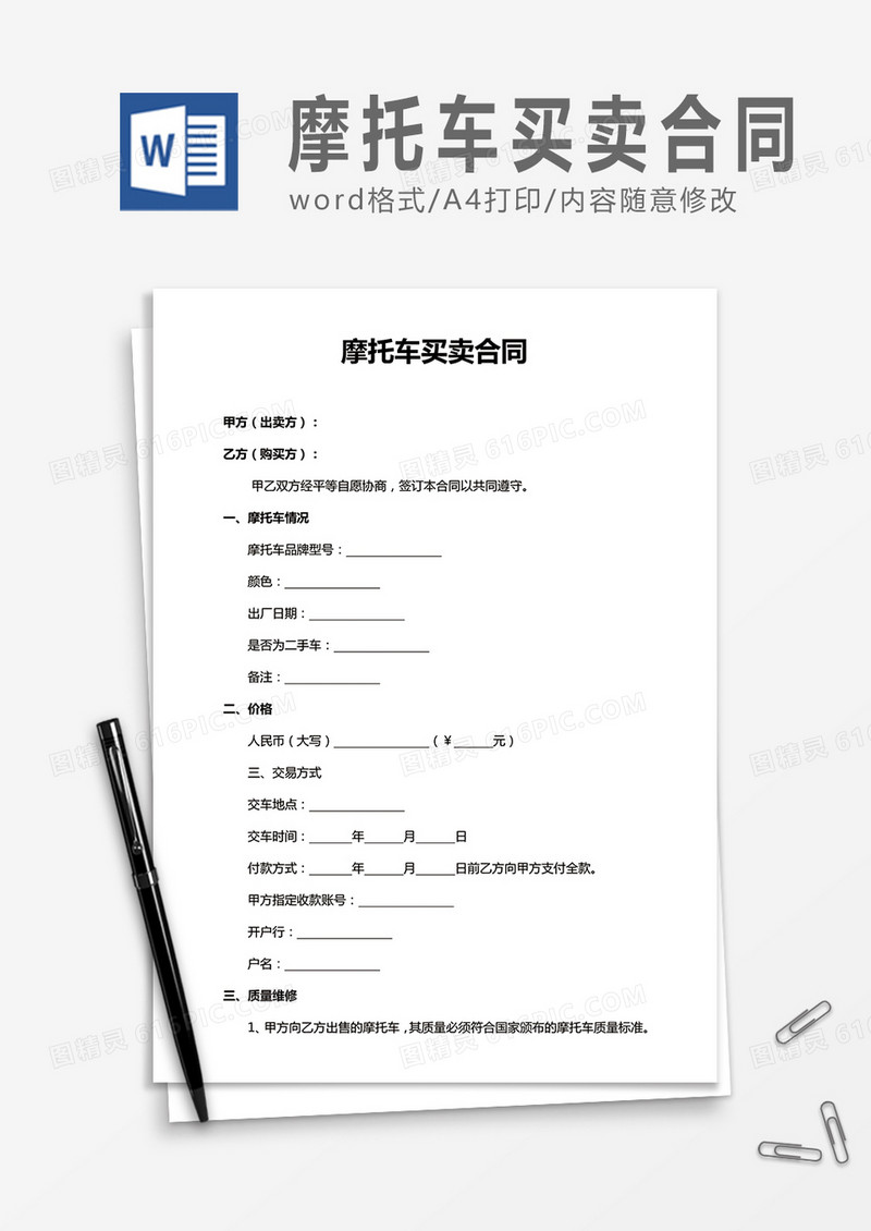摩托车买卖合同word合同协议模板
