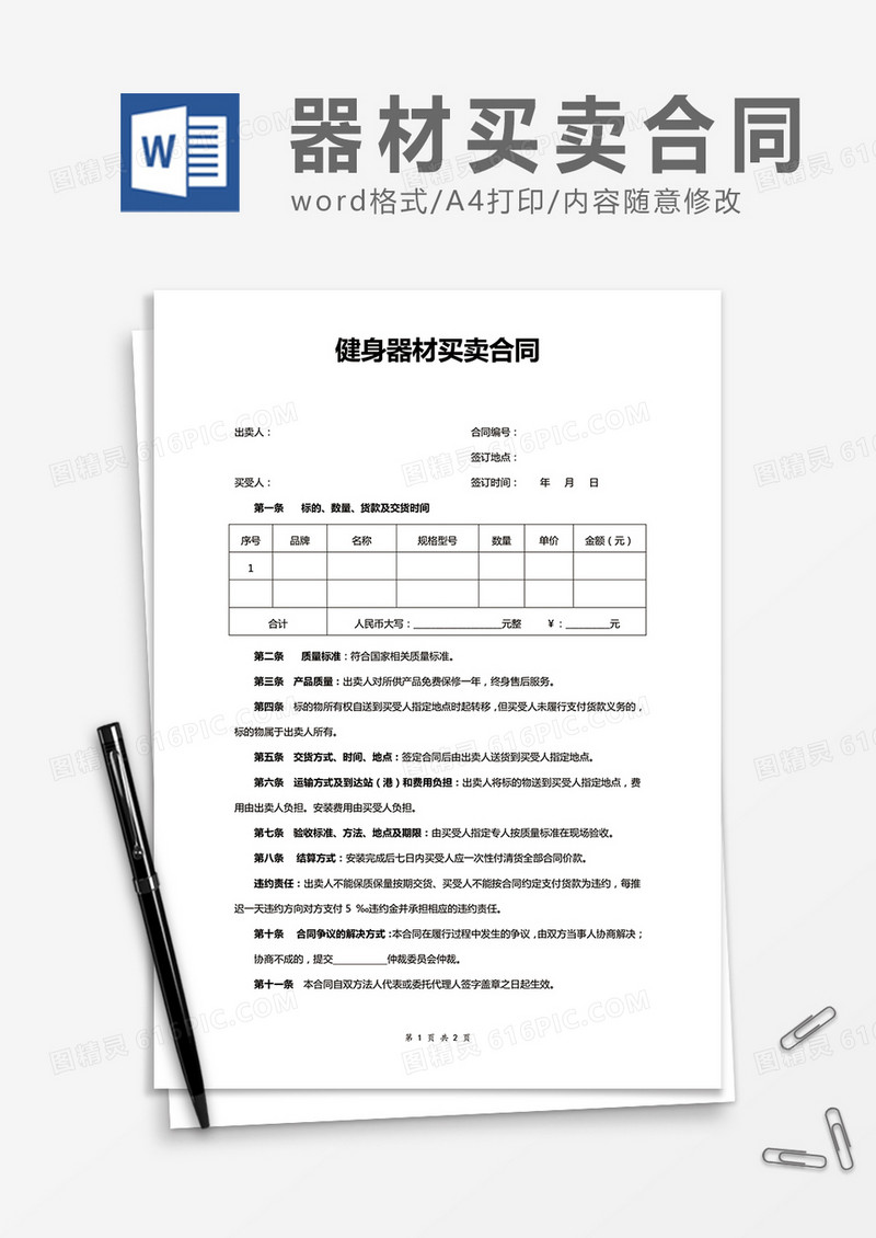 健身器材买卖合同word合同协议模板