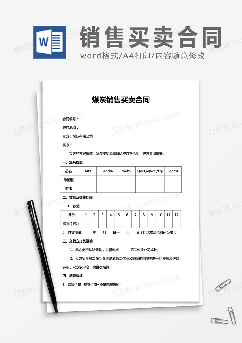 煤炭销售买卖合同word合同协议模板