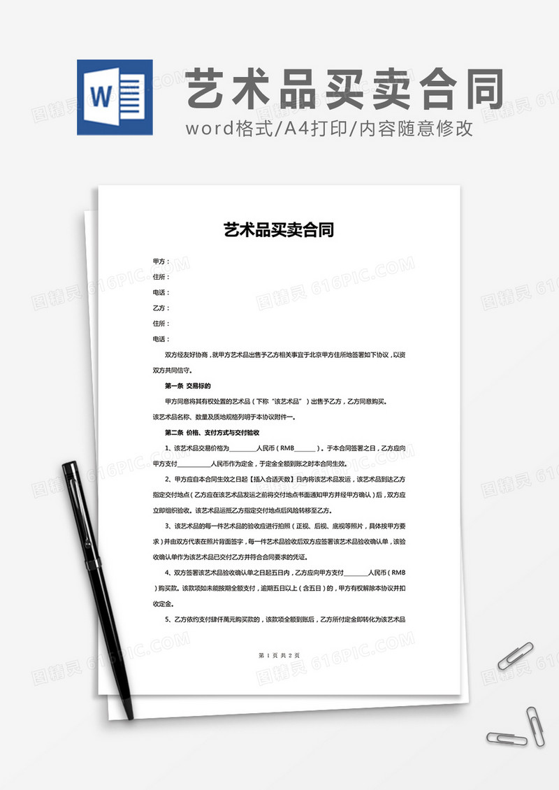 实用艺术品买卖合同word合同协议模板