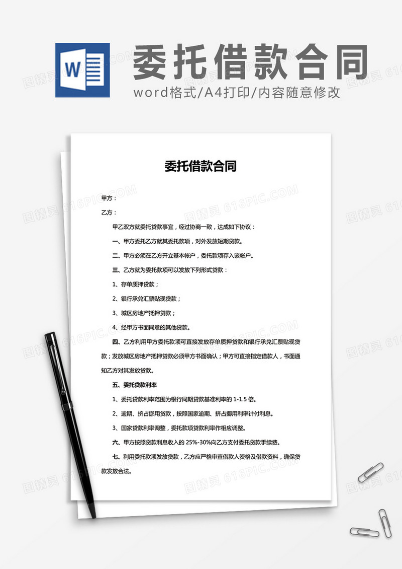 委托借款合同word合同协议模板