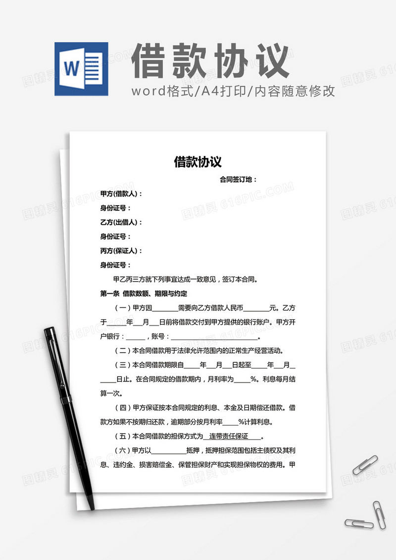借款协议word合同协议模板