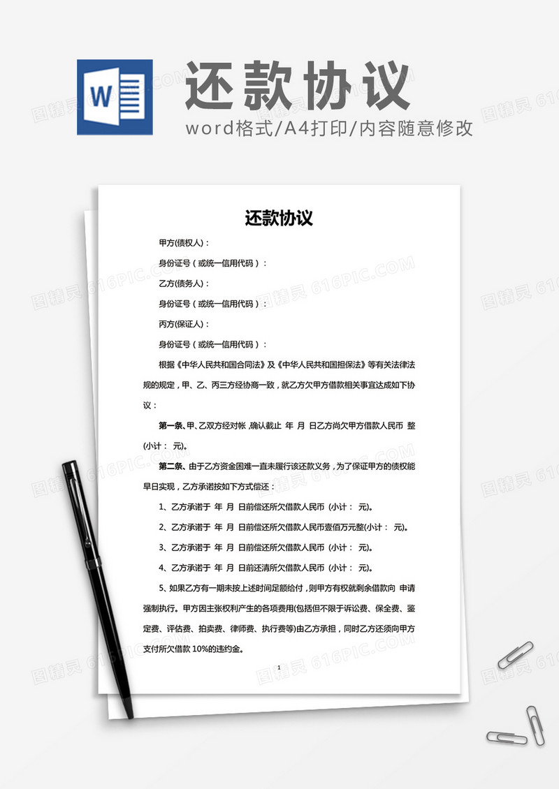简洁实用还款协议word合同协议模板