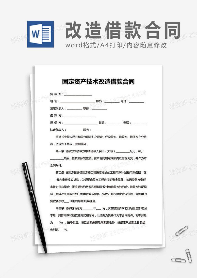 固定资产借款合同word合同协议模板