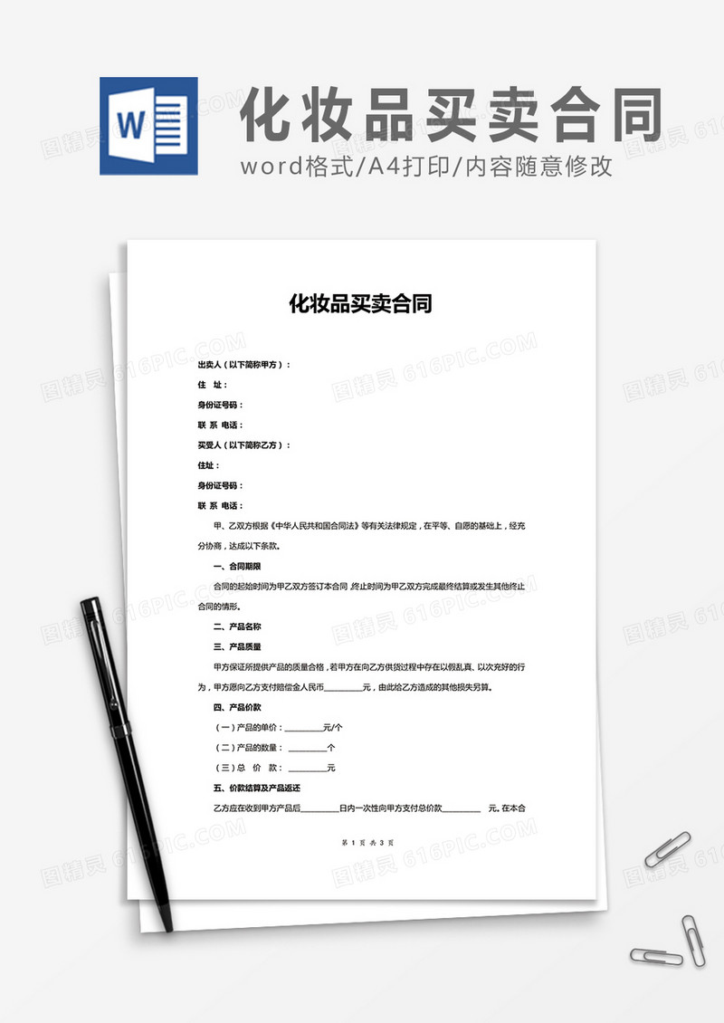 化妆品买卖合同word合同协议模板