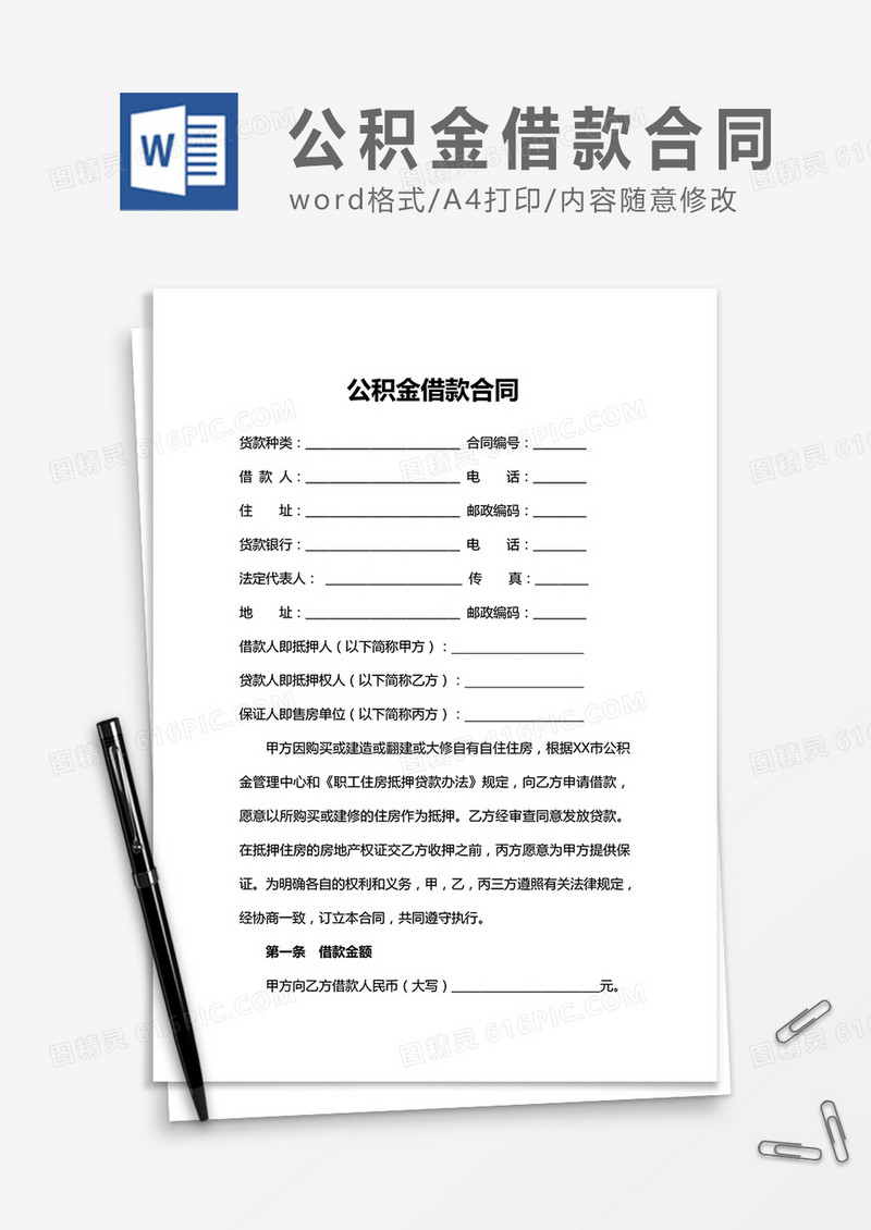 公积金借款合同word合同协议模板