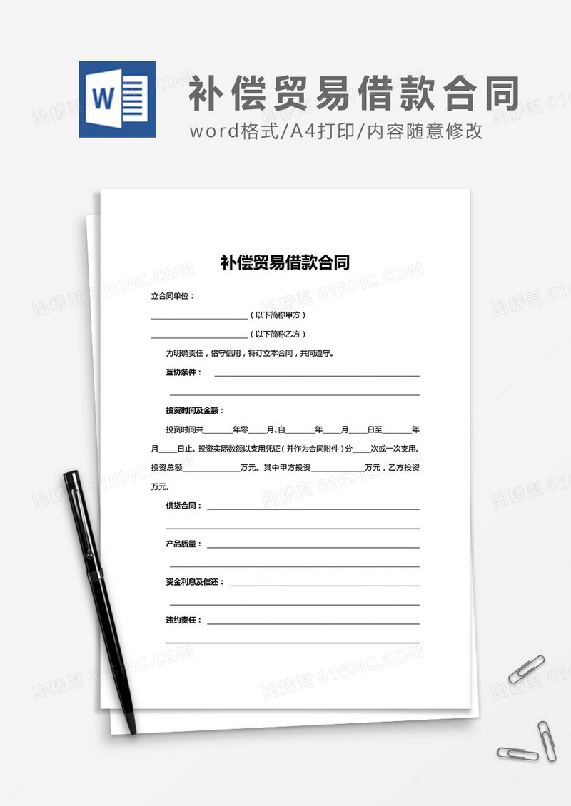 实用补偿贸易借款合同word合同协议模板