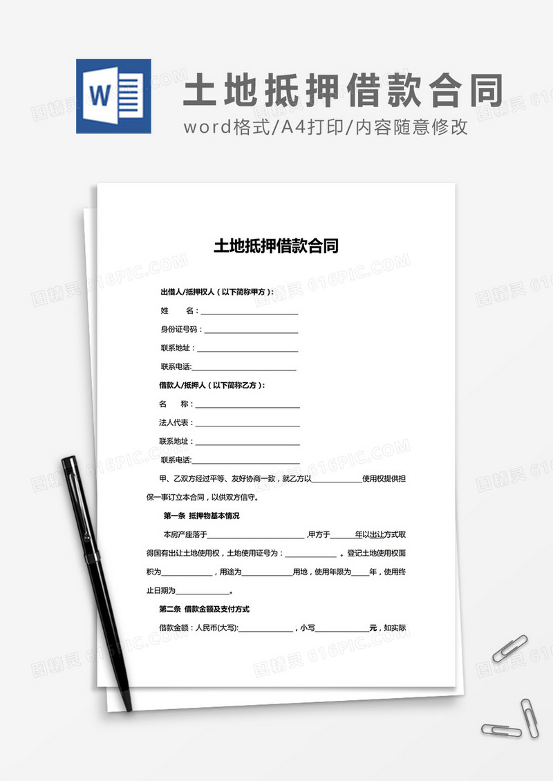 土地抵押借款合同word合同协议模板