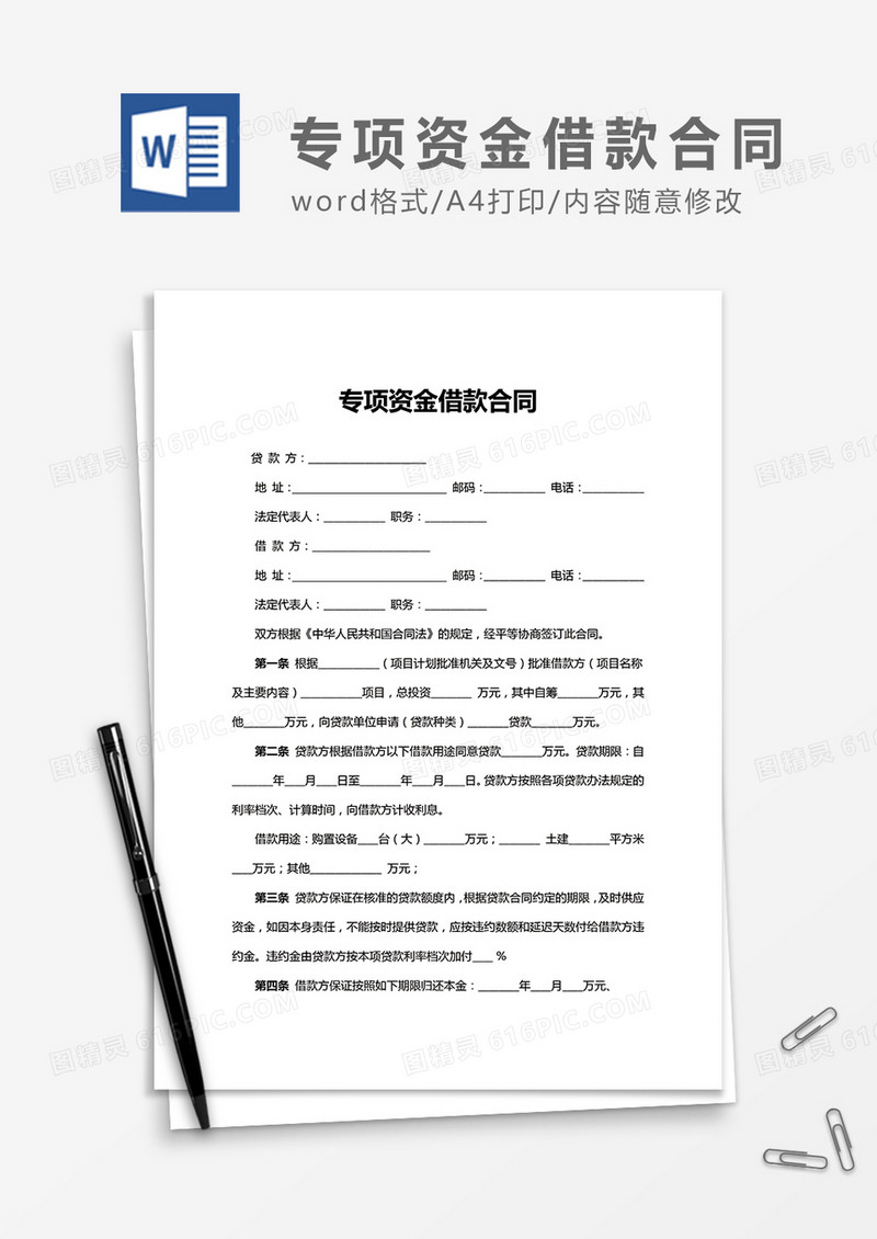 专项资金借款合同word合同协议模板
