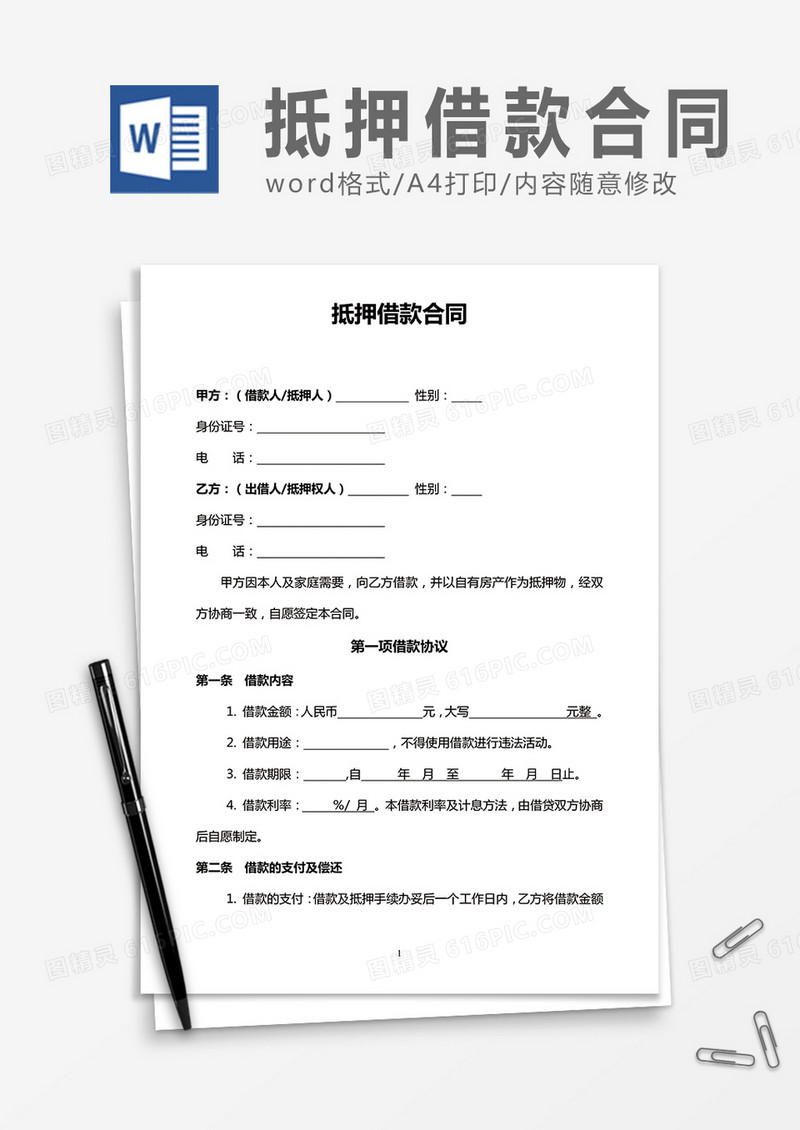 抵押借款合同word合同协议模板