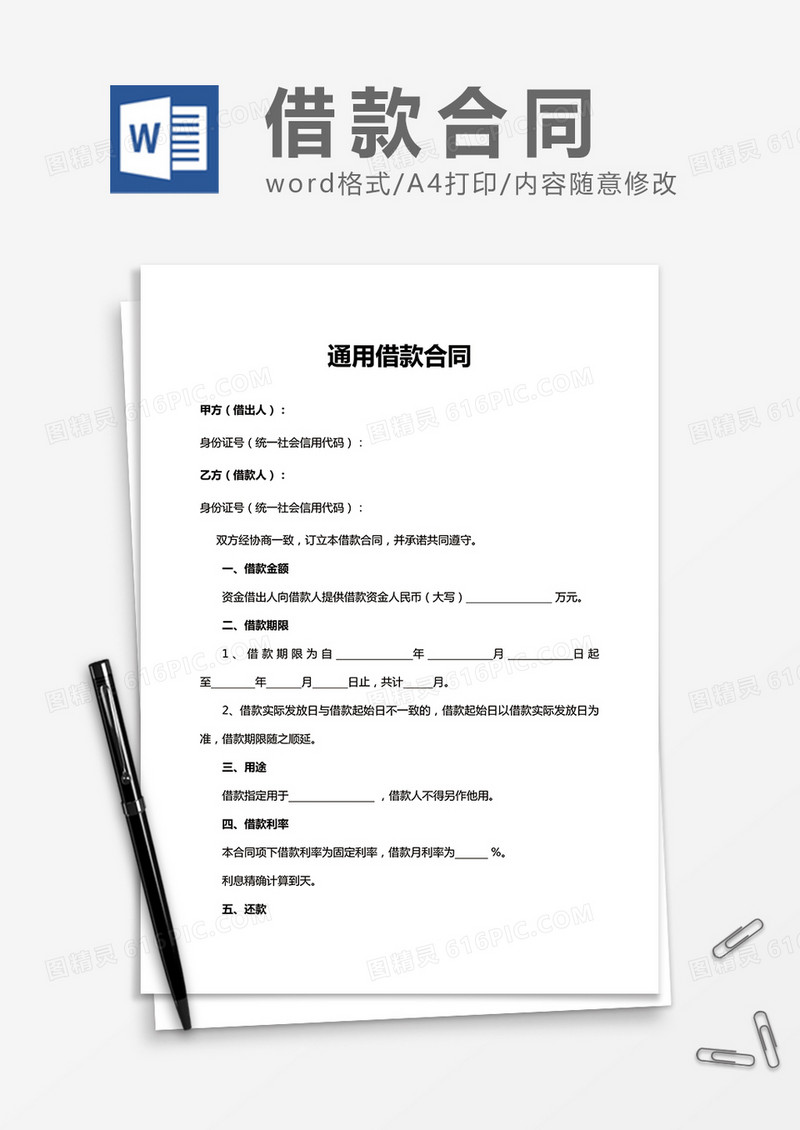 通用借款合同word合同协议书模板