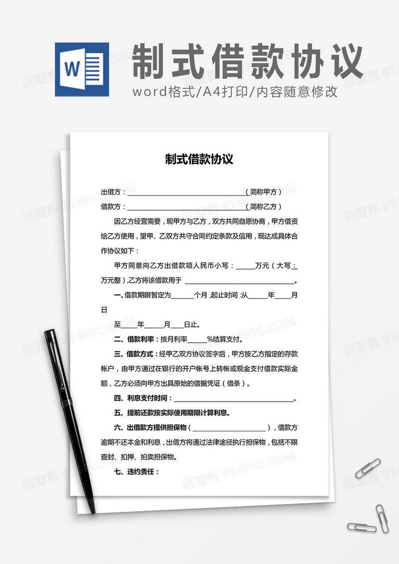 制式借款协议 word合同协议模板