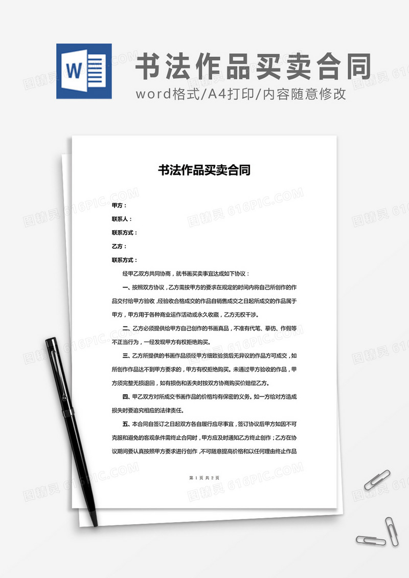 书法作品买卖合同word合同协议模板