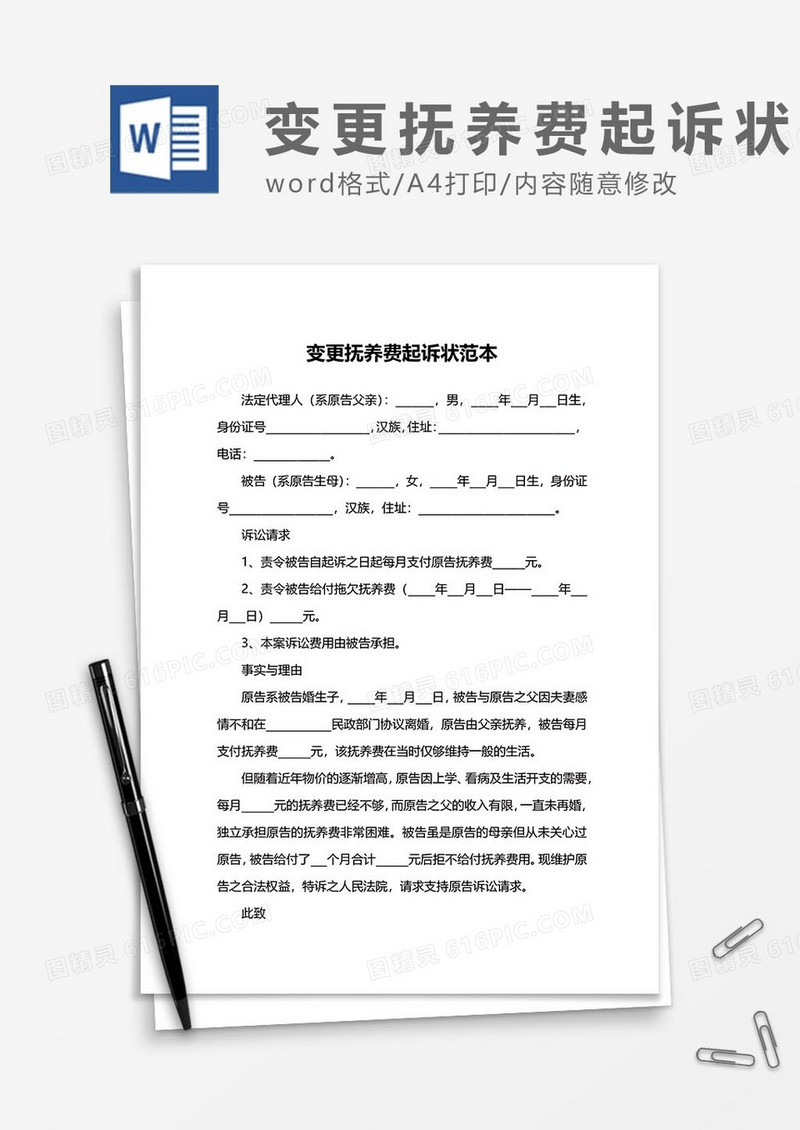 变更抚养费起诉状word模板