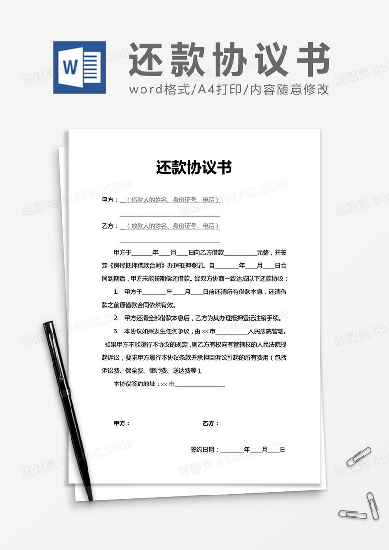 还款协议书word协议书合同书模板