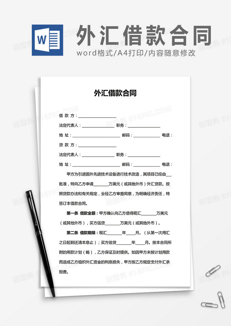 外汇借款合同word合同协议模板