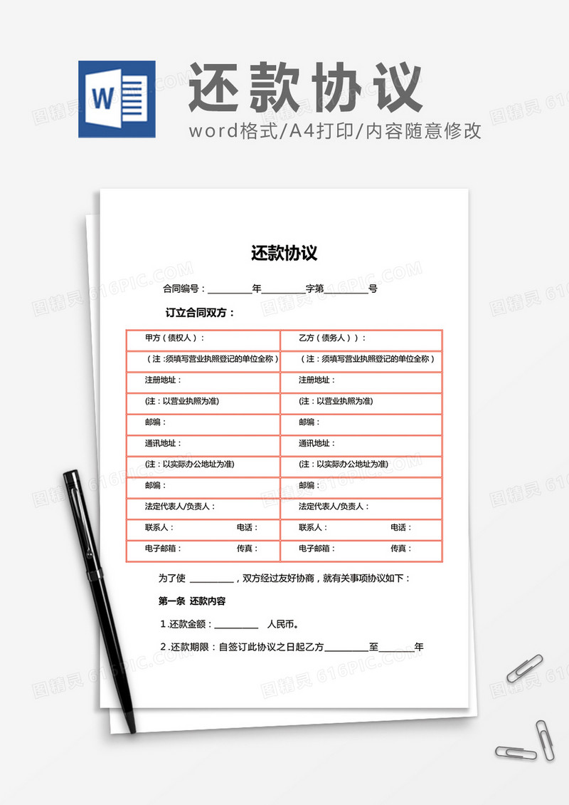 还款协议word合同协议模板