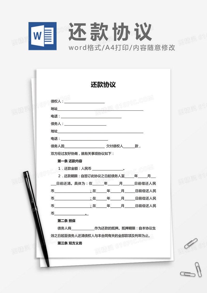 还款协议实用word合同协议模板