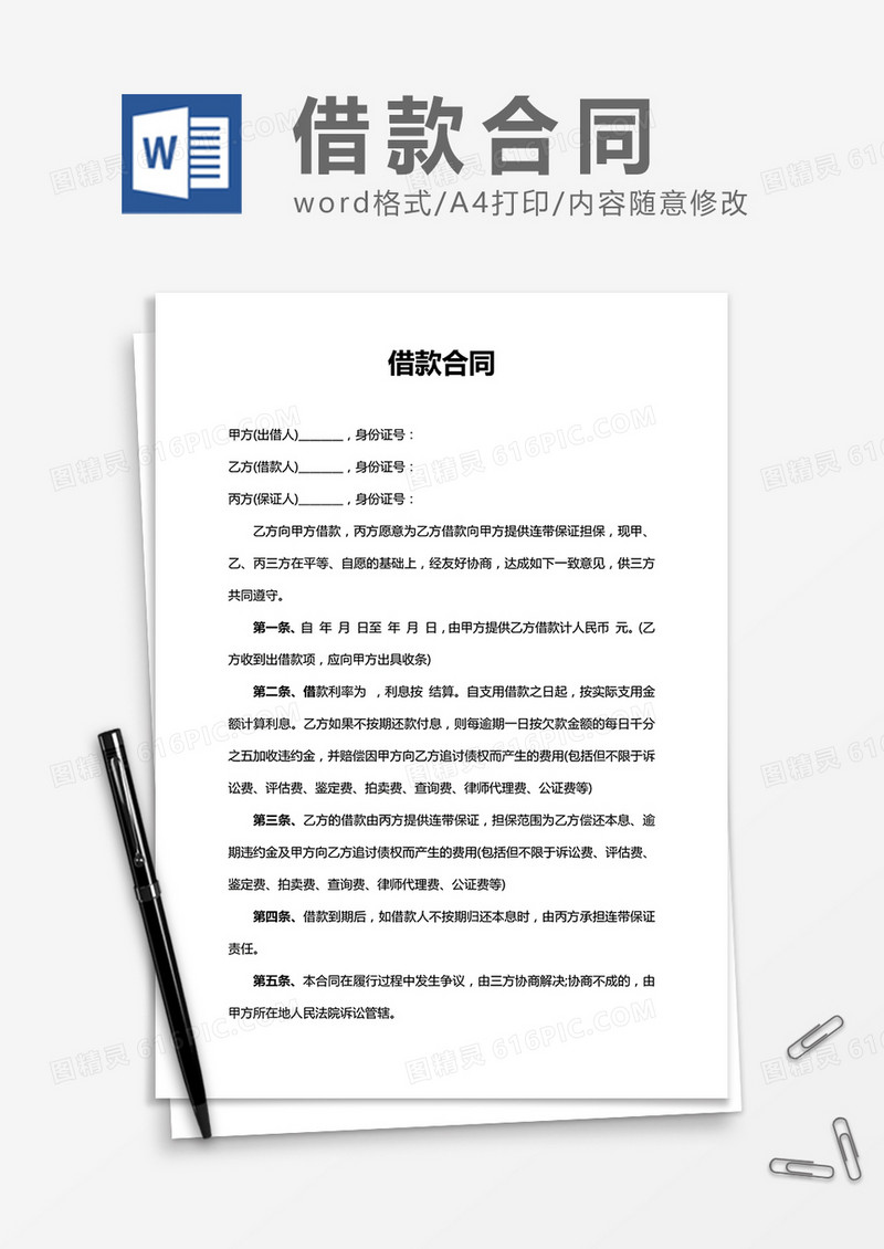 借款合同word合同协议模板