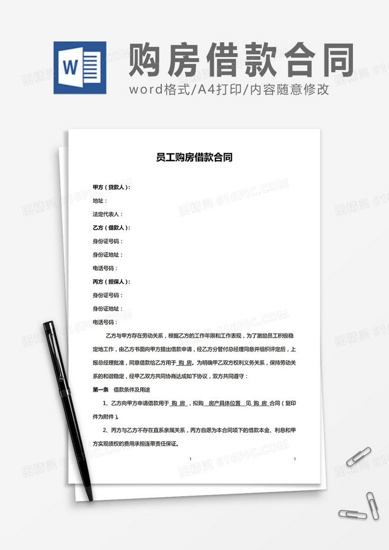 员工购房借款合同word合同协议模板